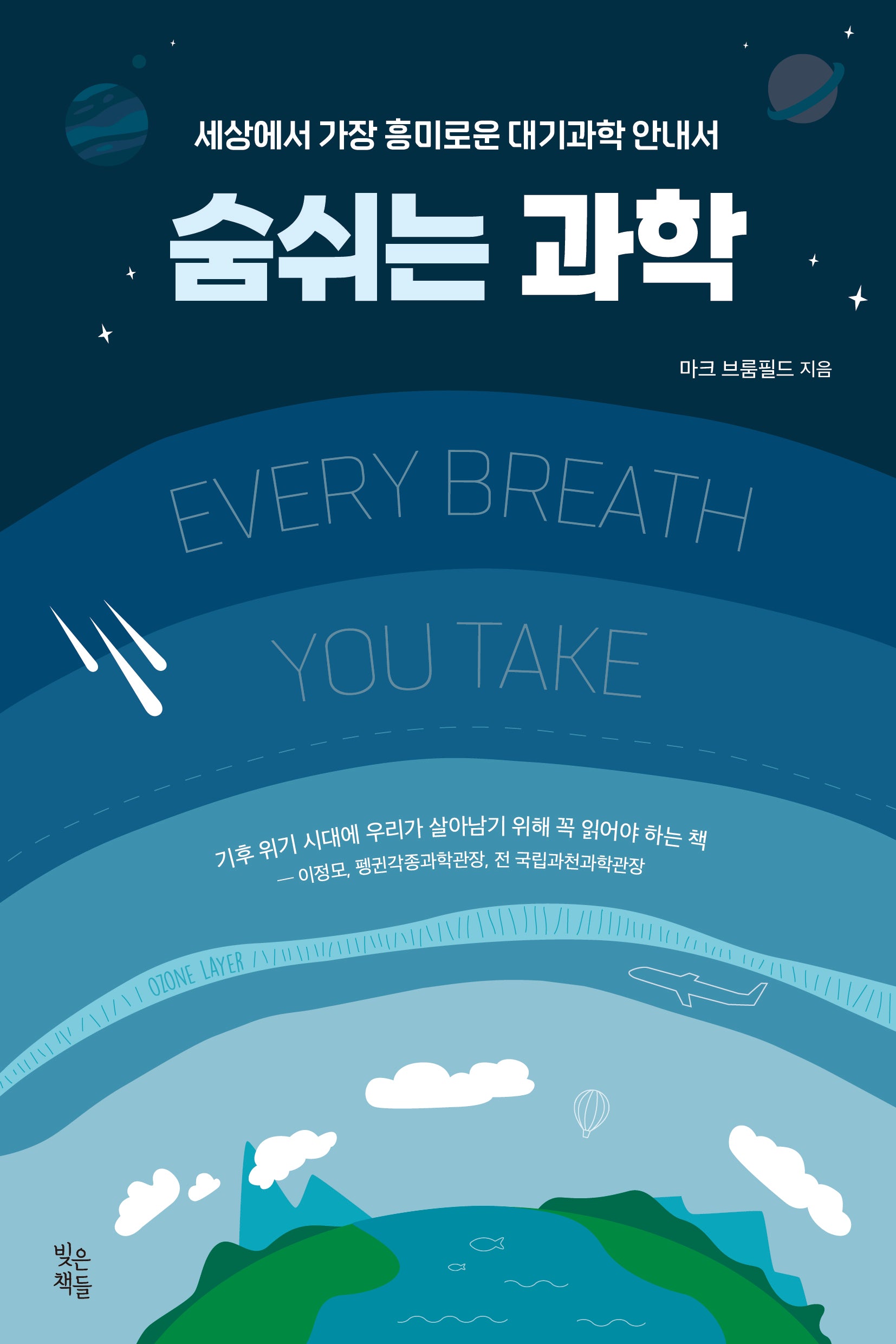 숨 쉬는 과학: 세상에서 가장 흥미로운 대기과학 안내서