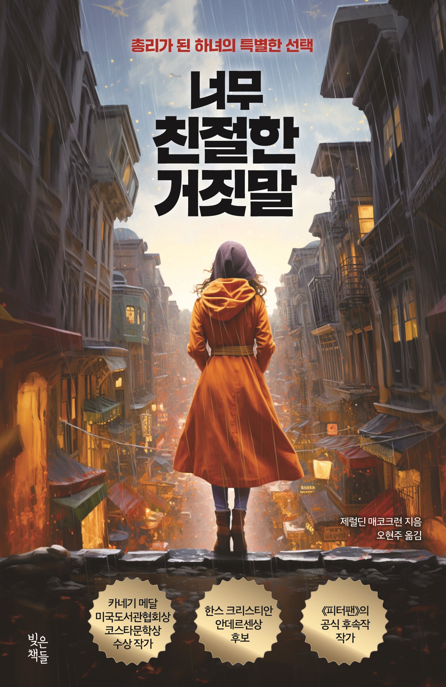 너무 친절한 거짓말