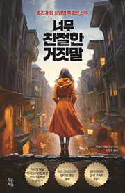너무 친절한 거짓말