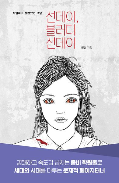 선데이, 블러디 선데이(큰글자도서)(리더스원)