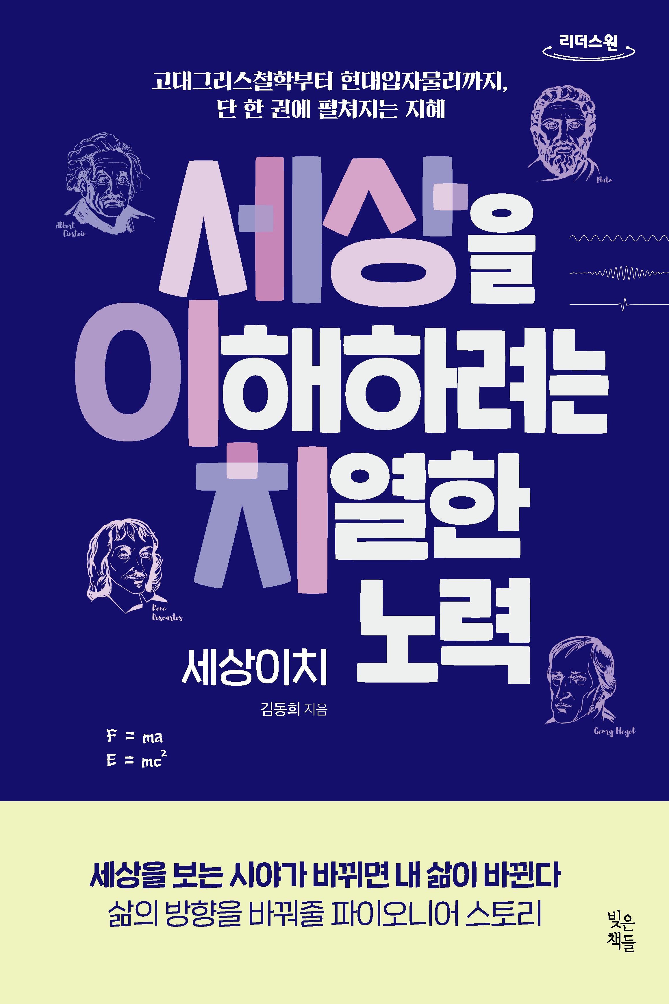 세상을 이해하려는 치열한 노력, 세상이치(큰글자도서)(리더스원)