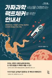 가짜과학 세상을 여행하는 팩트체커를 위한 안내서(큰글자도서)(리더스원)