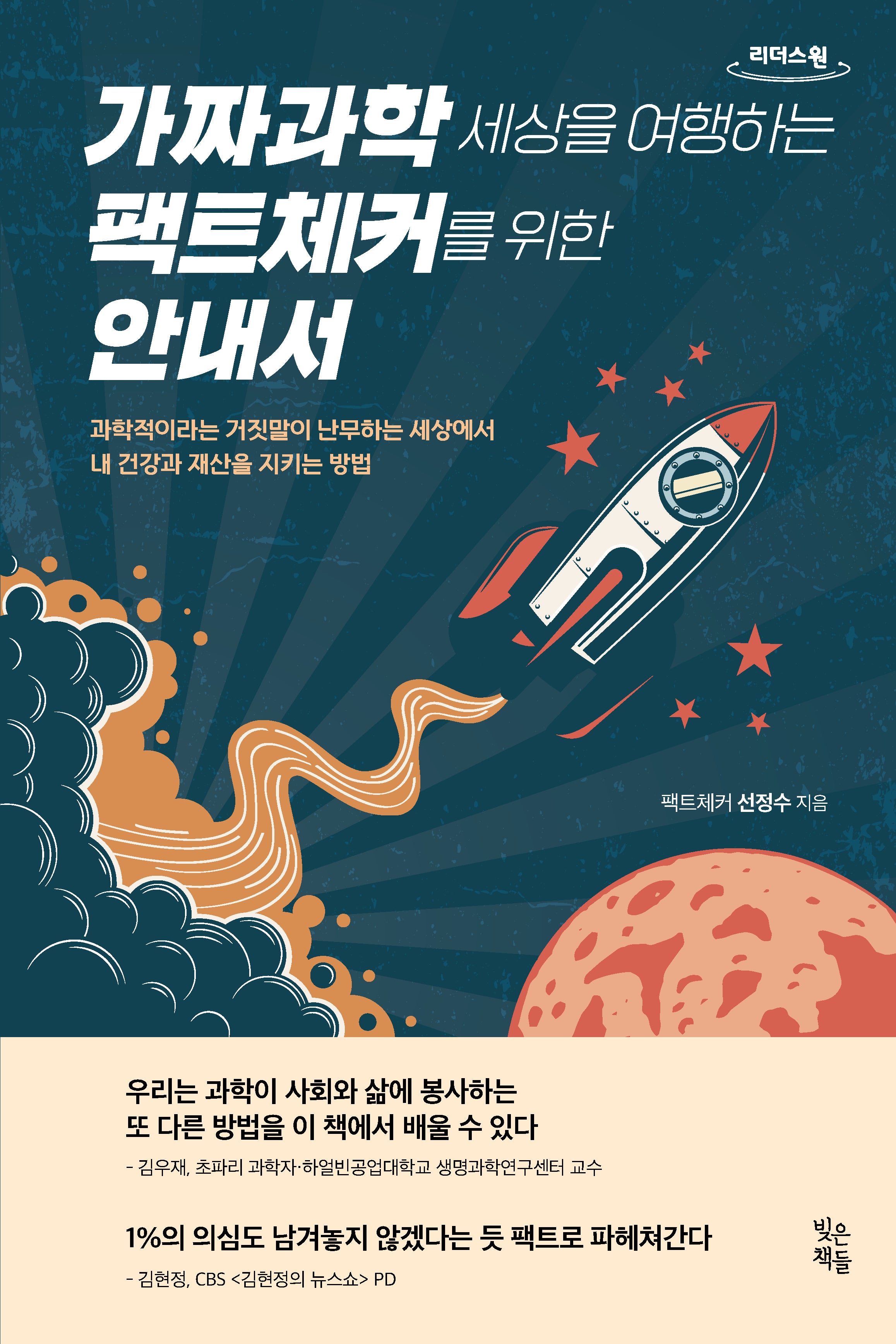 가짜과학 세상을 여행하는 팩트체커를 위한 안내서(큰글자도서)(리더스원)