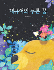 재규어의 푸른 꿈(양장본 Hardcover)