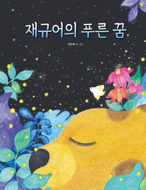 재규어의 푸른 꿈(양장본 Hardcover)