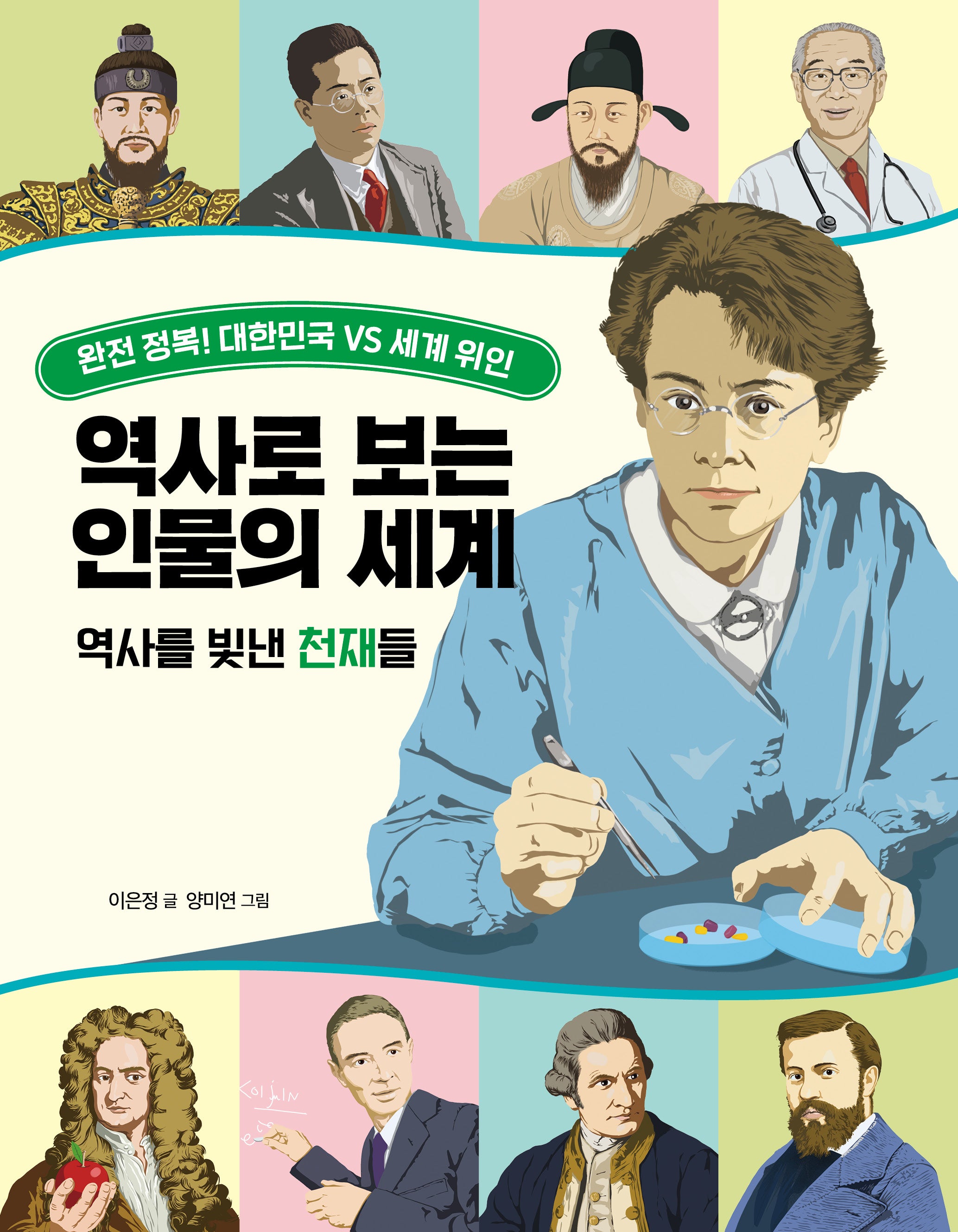 역사로 보는 인물의 세계: 역사를 빛낸 천재들