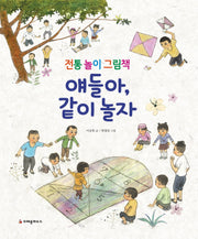 얘들아, 같이 놀자