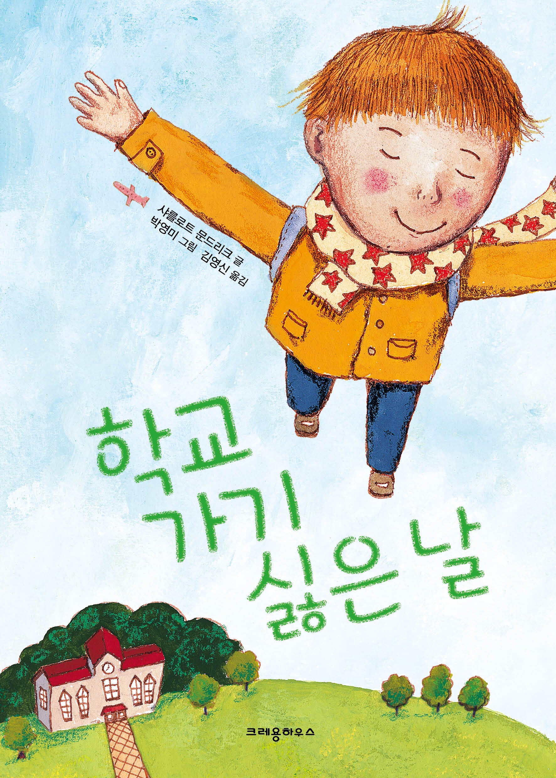 학교 가기 싫은 날(개정판)