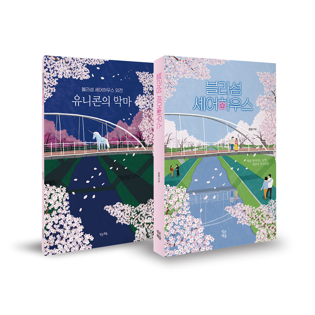 블라섬 셰어하우스+외전 세트(전2권)