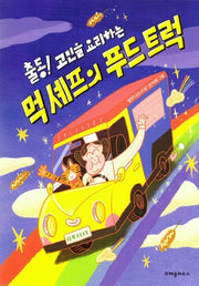 출동! 고민을 요리하는 먹 셰프의 푸드 트럭