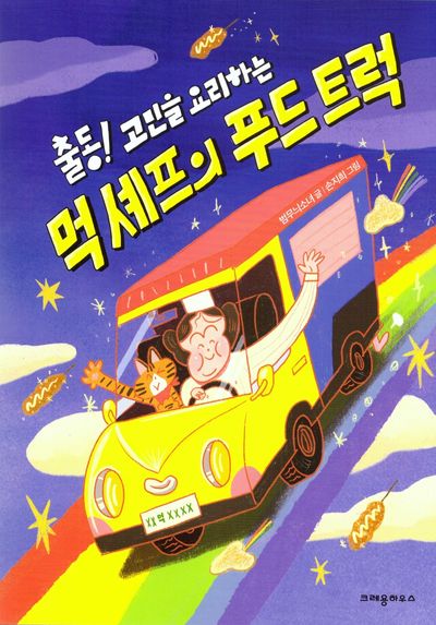출동! 고민을 요리하는 먹 셰프의 푸드 트럭