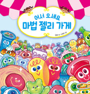 어서 오세요 마법 젤리 가게(양장본 Hardcover)