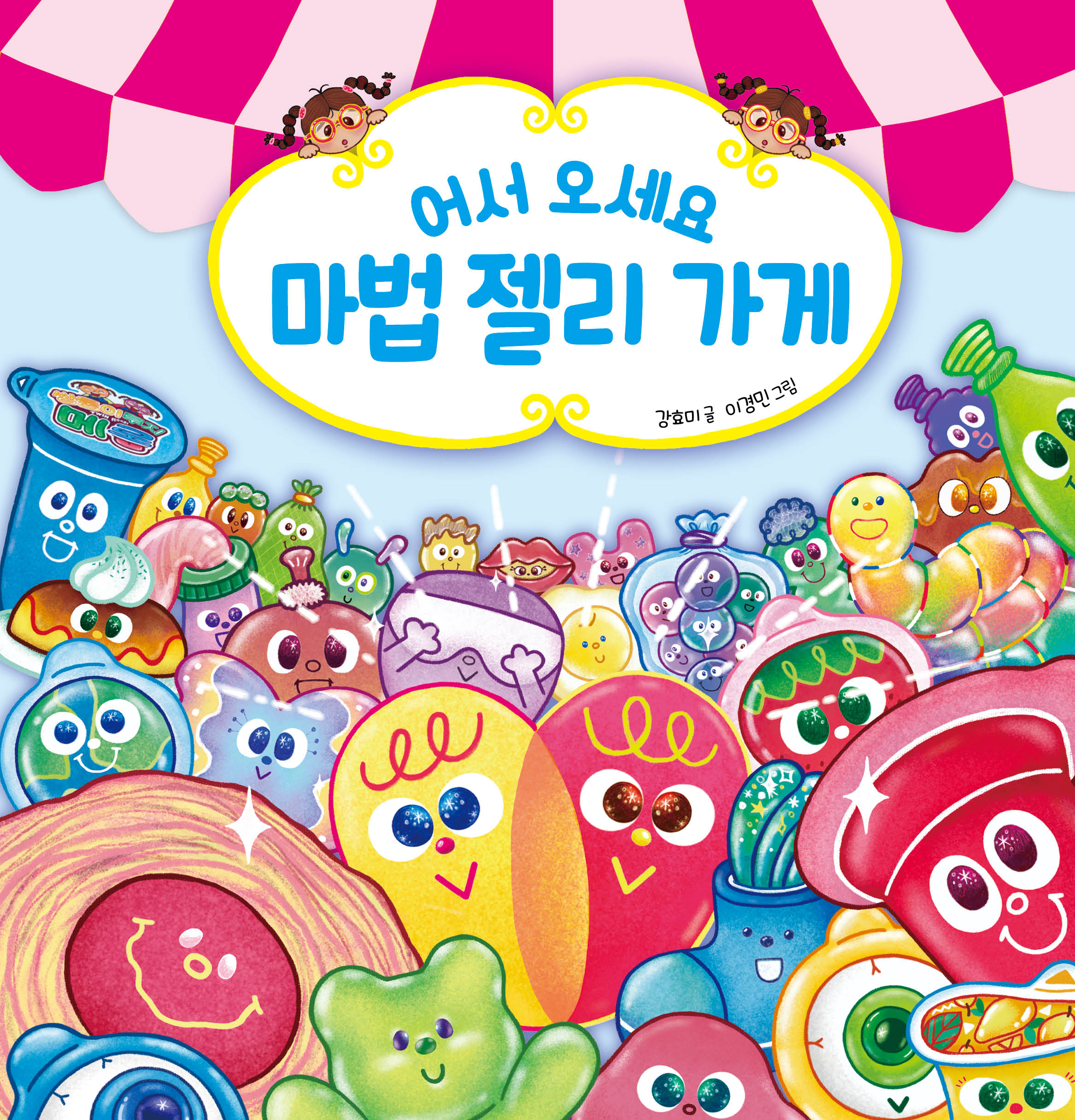 어서 오세요 마법 젤리 가게(양장본 Hardcover)