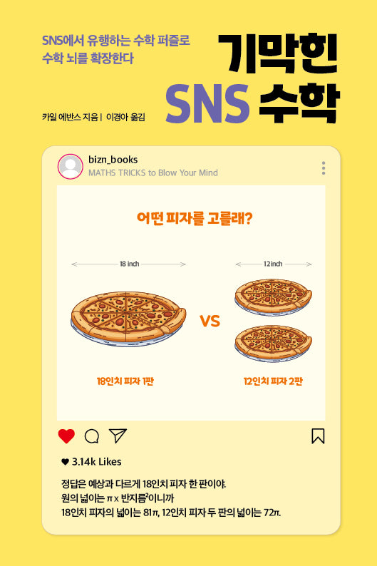 기막힌 SNS 수학