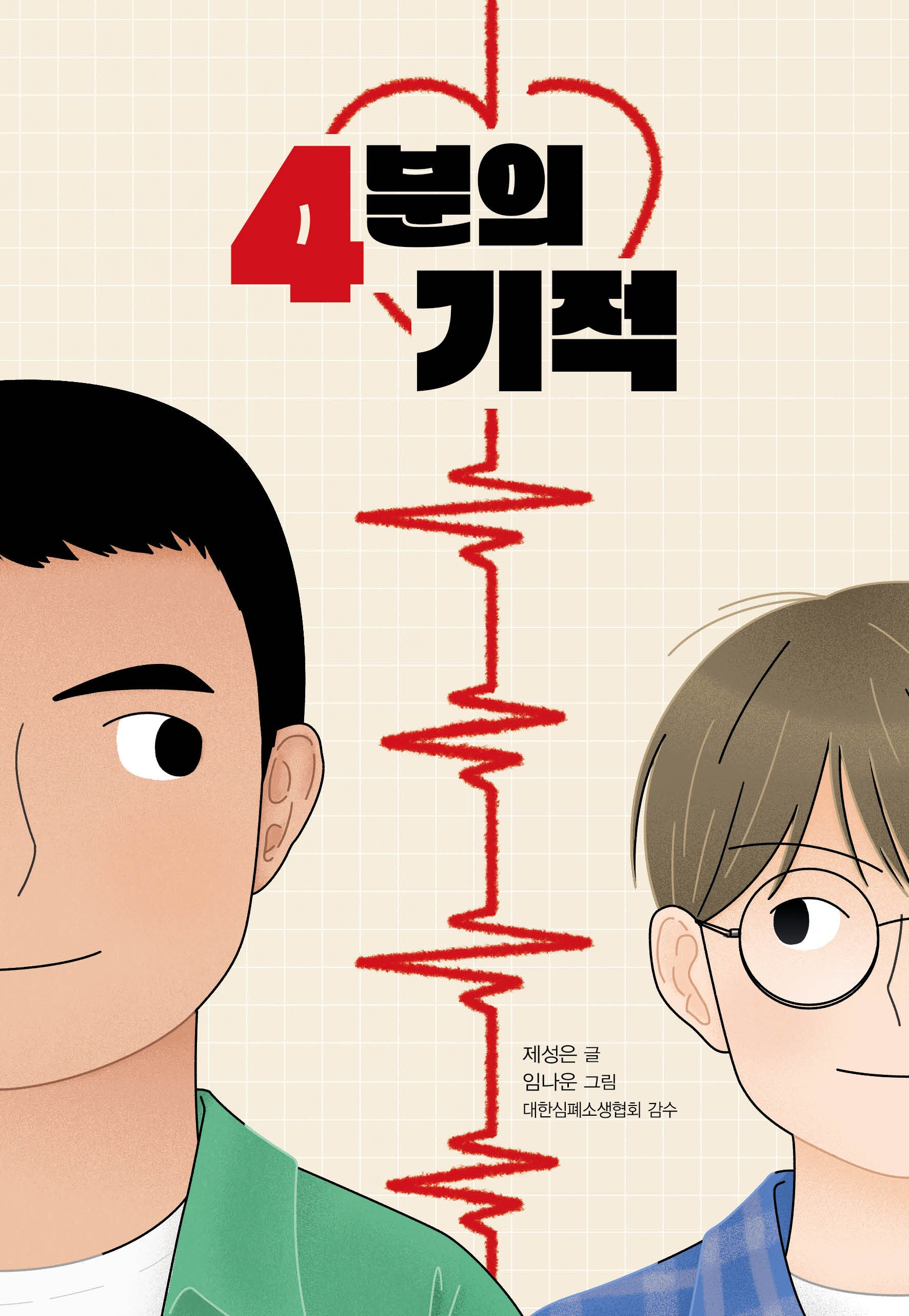 4분의 기적(한무릎읽기)