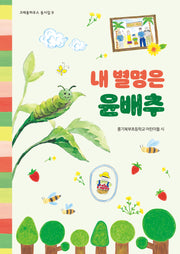 내 별명은 윤배추(크레용하우스 동시집 9)