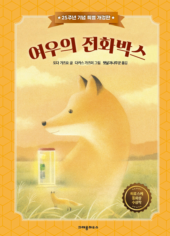 여우의 전화박스(25주년 기념 특별 개정판)(개정판 4판)(양장본 Hardcover)