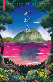 고딕 X 호러 X 제주