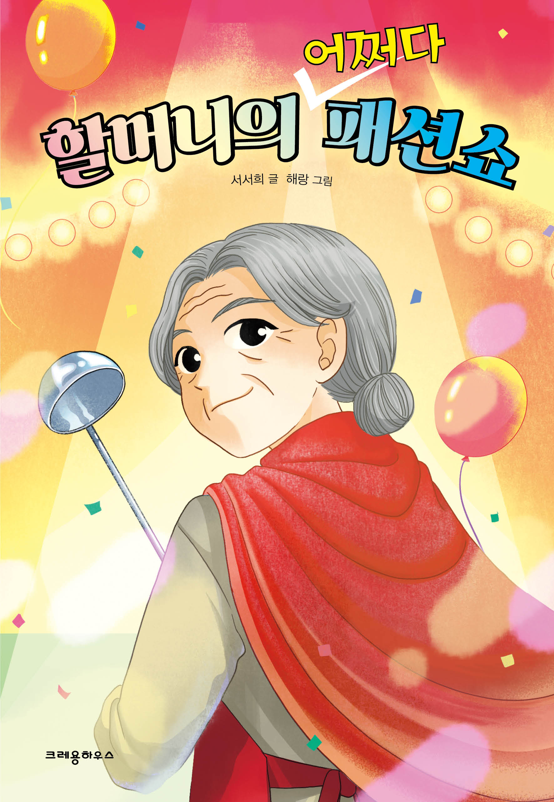 할머니의 어쩌다 패션쇼(다릿돌 읽기)