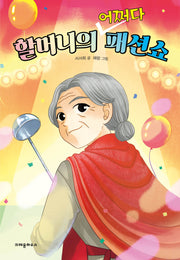할머니의 어쩌다 패션쇼(다릿돌 읽기)