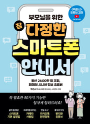 참 다정한 스마트폰 안내서(부모님을 위한)