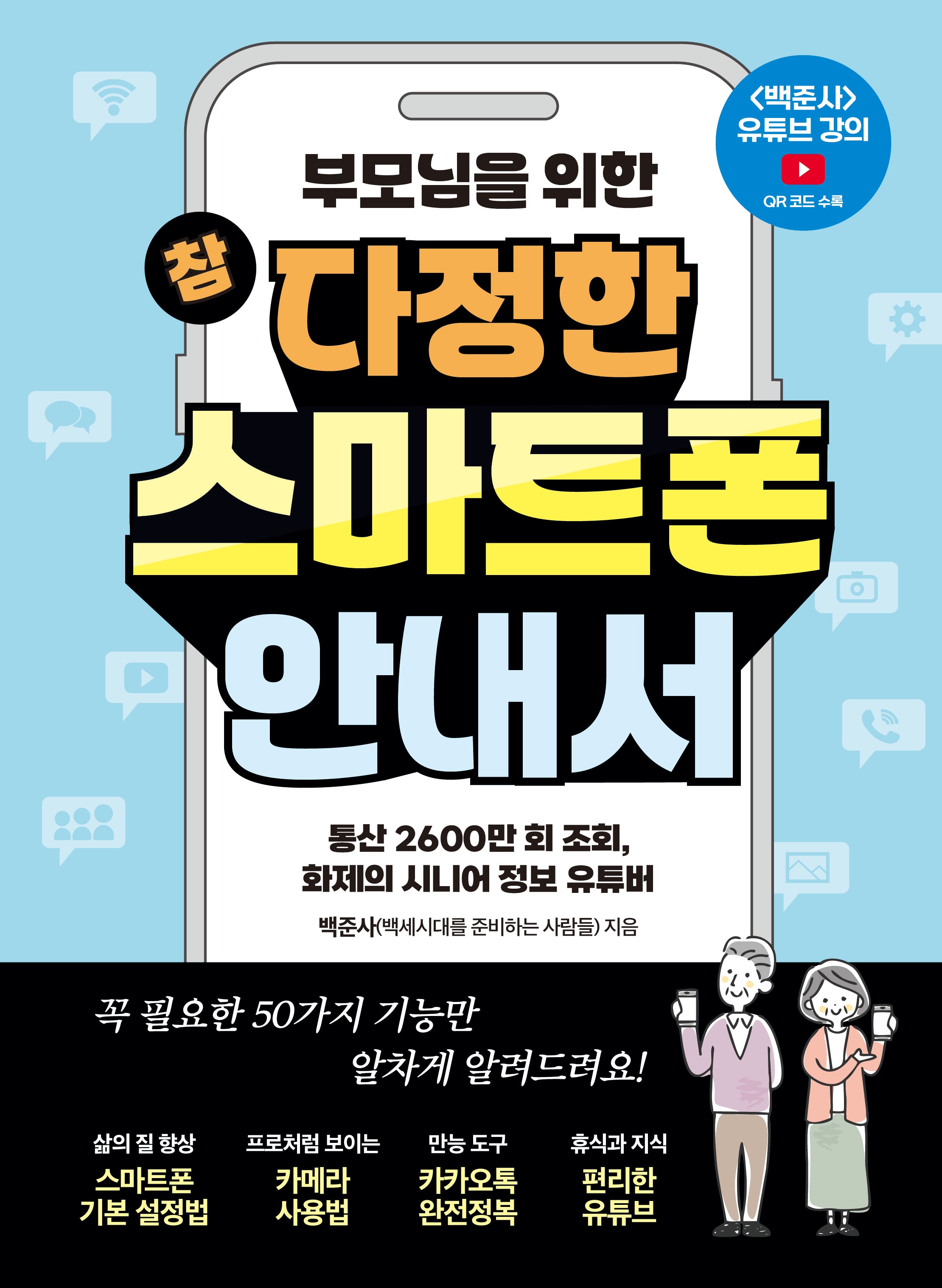 참 다정한 스마트폰 안내서(부모님을 위한)