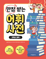 만점 받는 어휘 사전: 3학년 과학