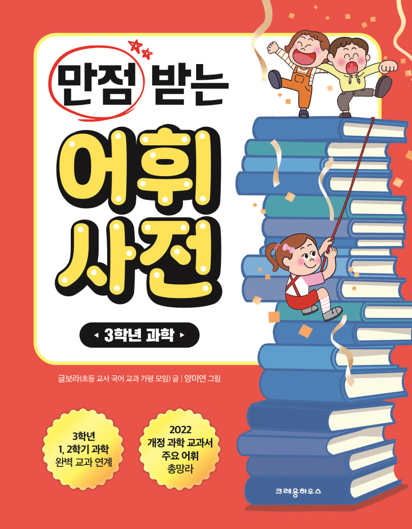 만점 받는 어휘 사전: 3학년 과학