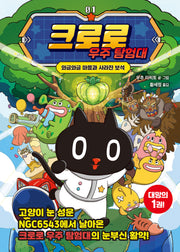 크로로 우주 탐험대 1: 와글와글 마을과 사라진 보석(양장본 Hardcover)