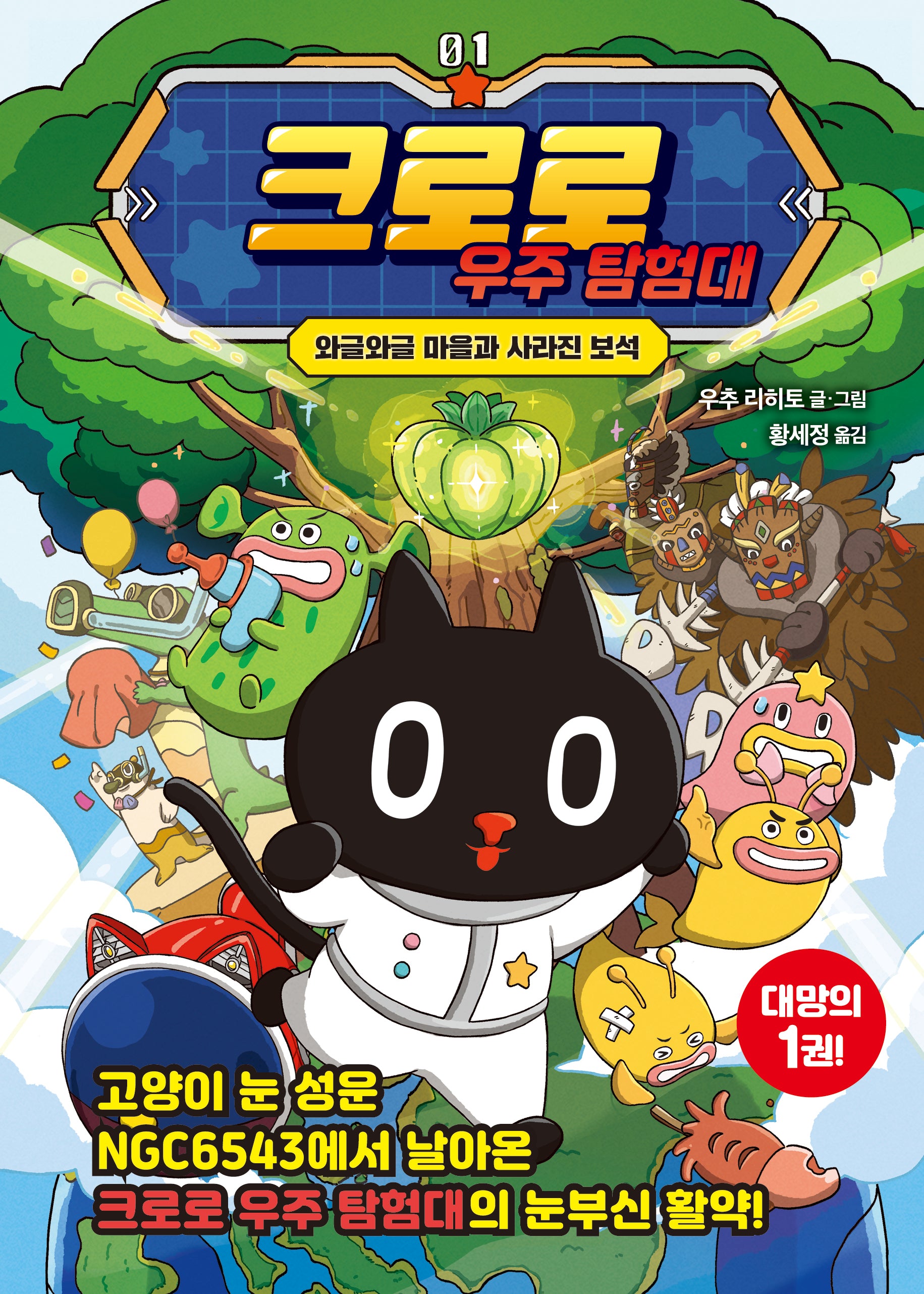 크로로 우주 탐험대 1: 와글와글 마을과 사라진 보석(양장본 Hardcover)