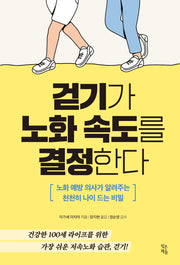 걷기가 노화 속도를 결정한다