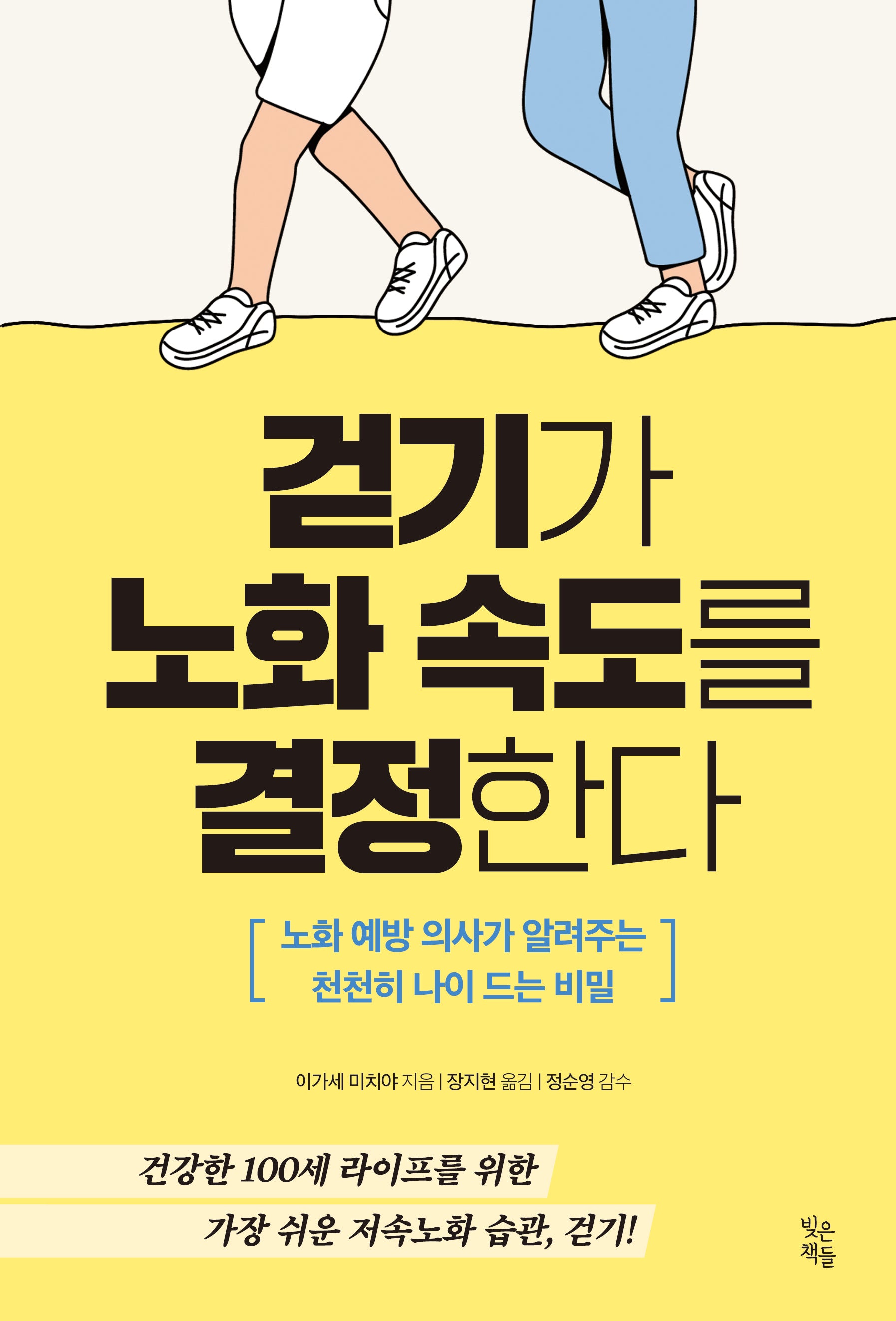 걷기가 노화 속도를 결정한다