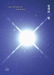 청색의 별