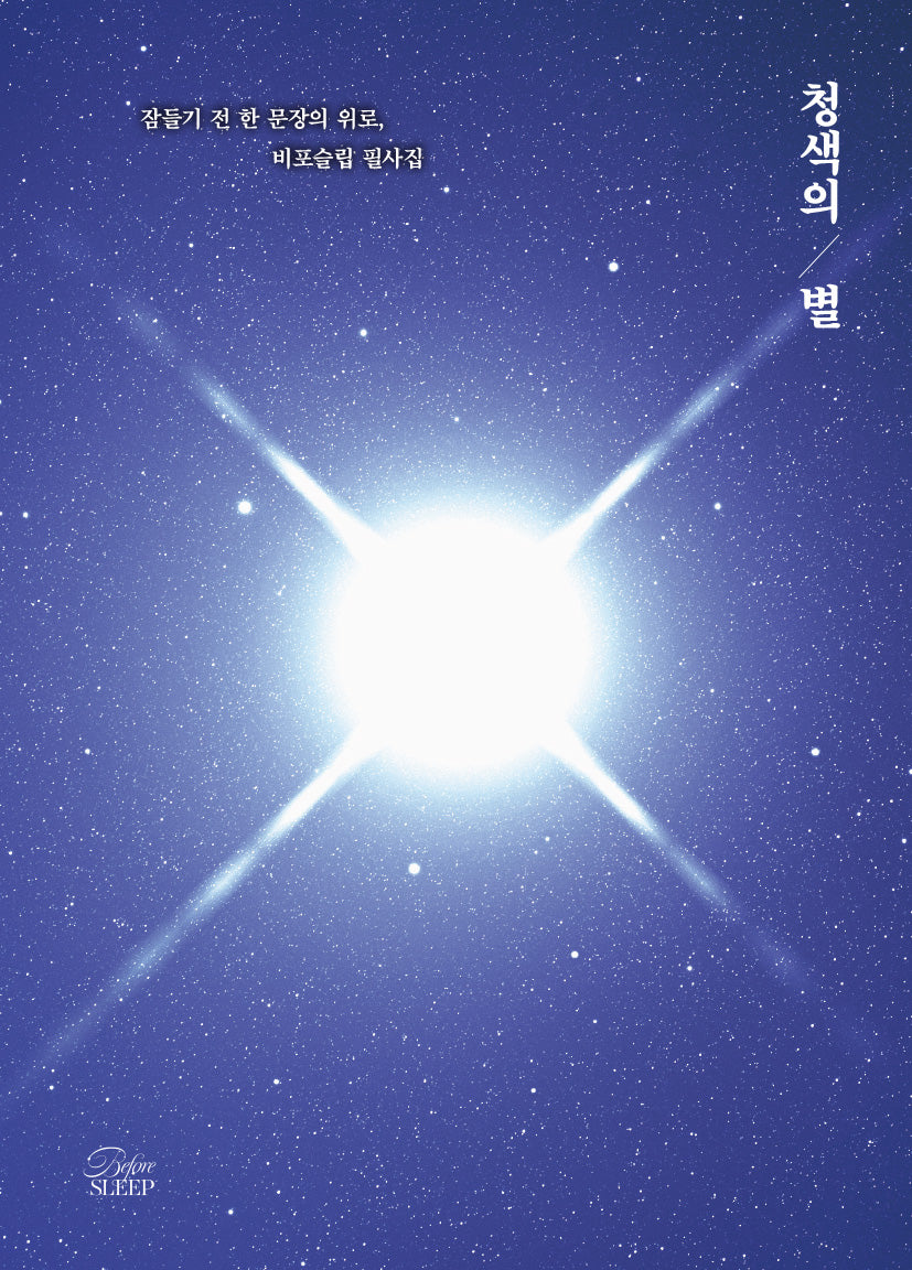 청색의 별
