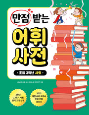 만점 받는 어휘 사전: 초등 3학년 사회