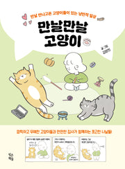 만날만날 고양이