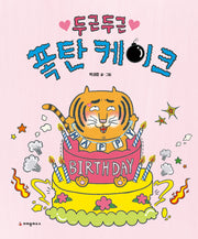 두근두근 폭탄 케이크(양장본 Hardcover)