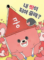 내 짝이 되어 줄래?(양장본 Hardcover)