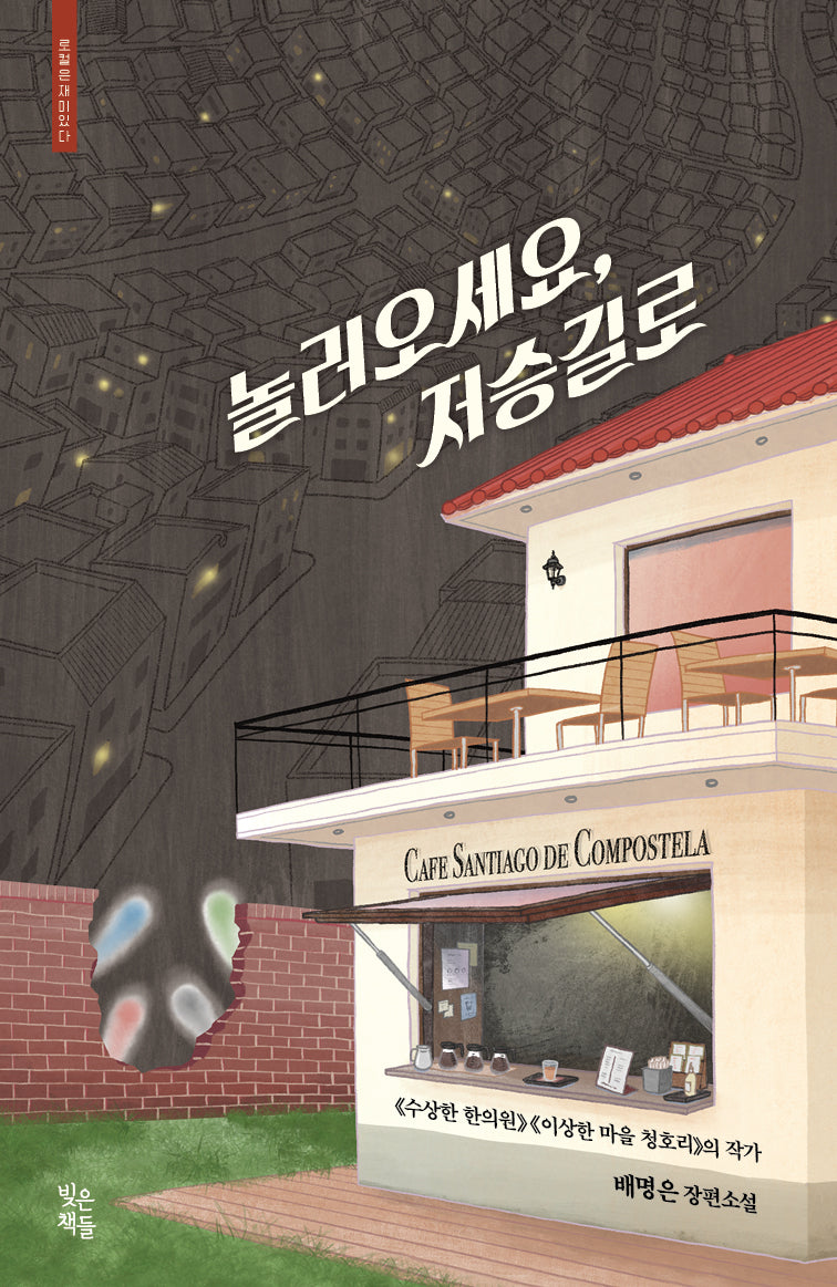 놀러오세요, 저승길로(로컬은 재미있다)