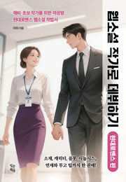 웹소설 작가로 데뷔하기: 현대로맨스 편