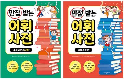 만점 받는 어휘 사전 세트(3학년 사회 과학)(2025)(전2권)