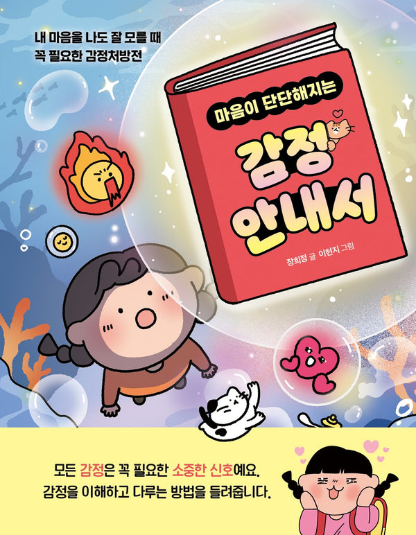 마음이 단단해지는 감정 안내서
