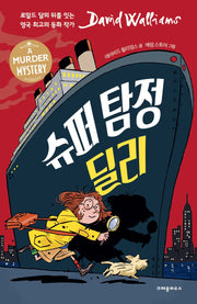 슈퍼 탐정 딜리