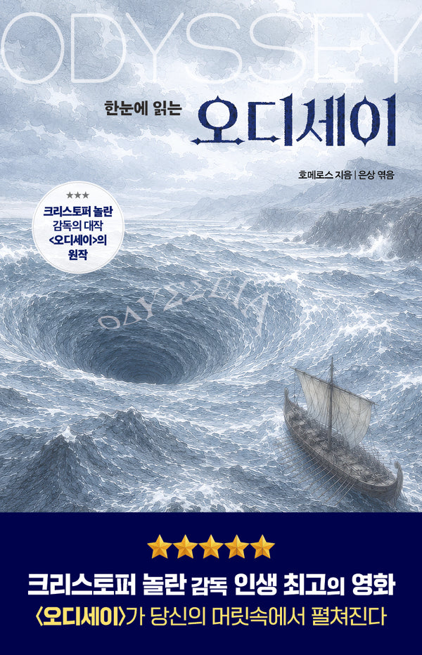 오디세이(한눈에 읽는)