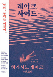 레이크사이드(양장본 Hardcover)