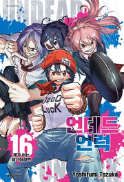 언데드 언럭 16: 제가 아는 당신이라면(챔프 코믹스)