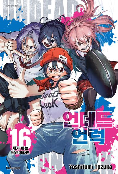 언데드 언럭 16: 제가 아는 당신이라면(챔프 코믹스)