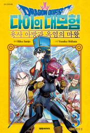 드래곤 퀘스트 다이의 대모험 용사 아방과 옥염의 마왕 3(챔프코믹스)