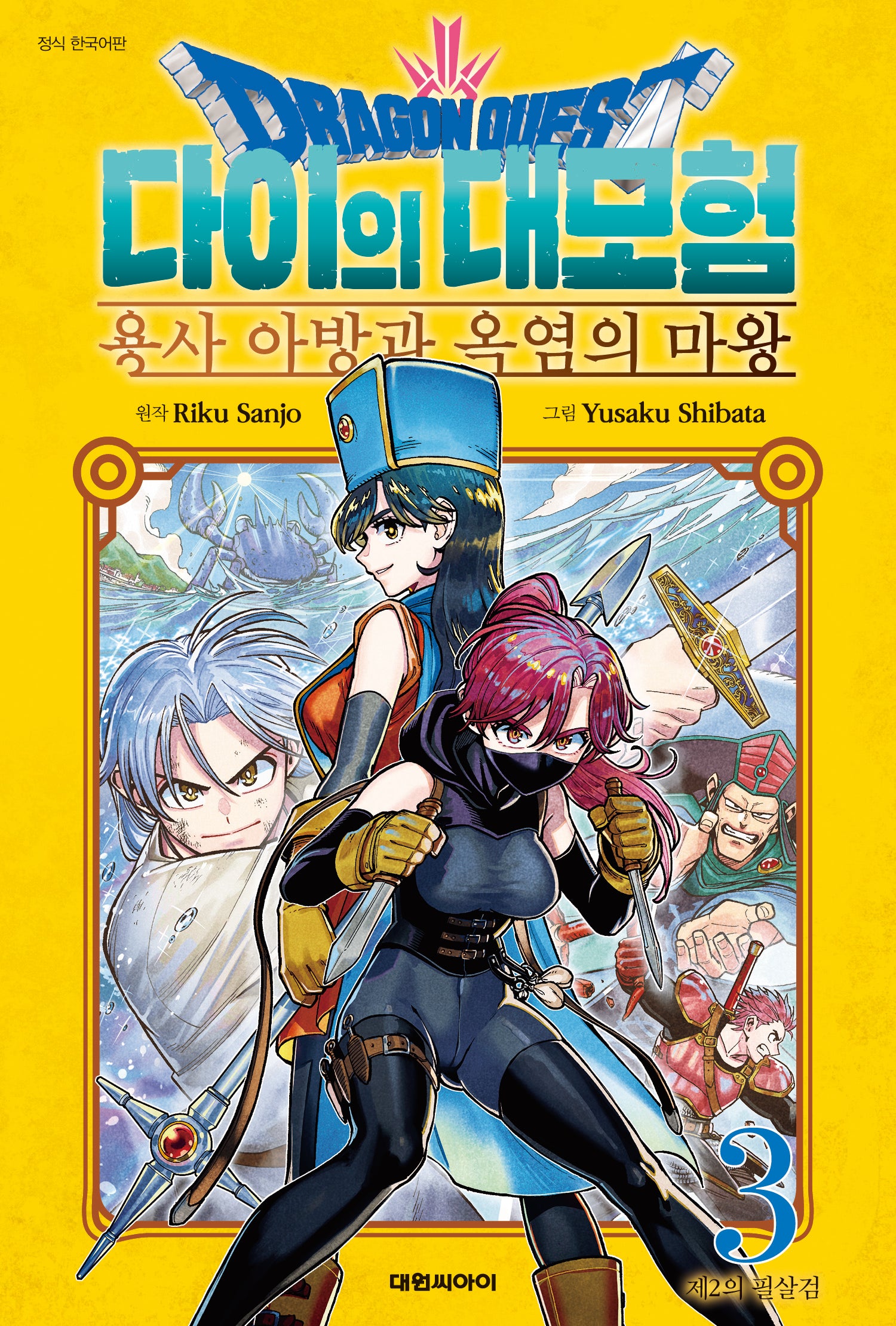 드래곤 퀘스트 다이의 대모험 용사 아방과 옥염의 마왕 3(챔프코믹스)