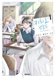 키리오 팬클럽 1(영코믹스)